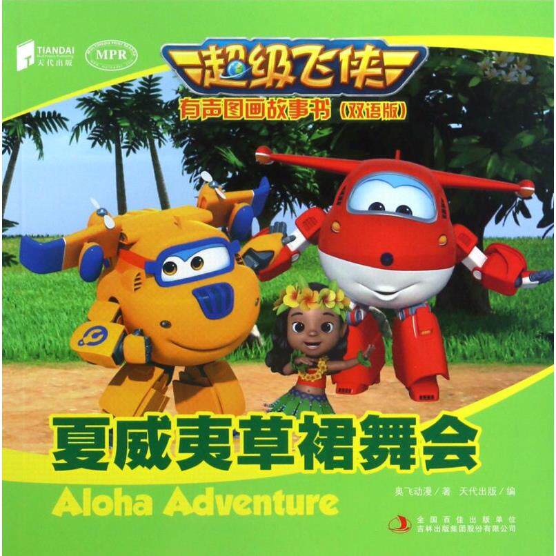 夏威夷草裙舞会(双语版MPR)/超级飞侠有声图画故事书
