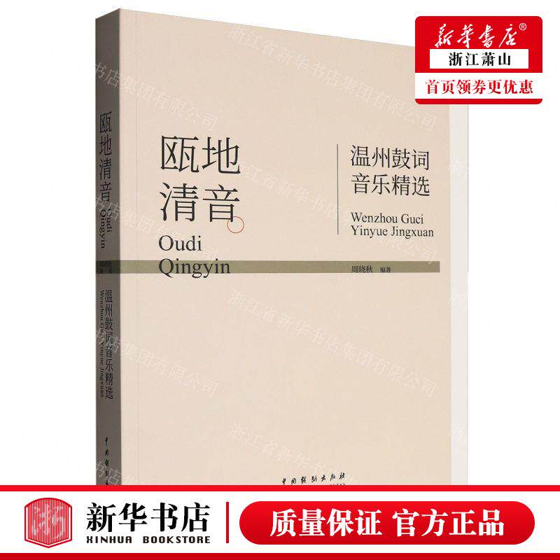 新华正版 瓯地清音温州鼓词音乐精选 编者:周晓秋 中国戏剧出版社