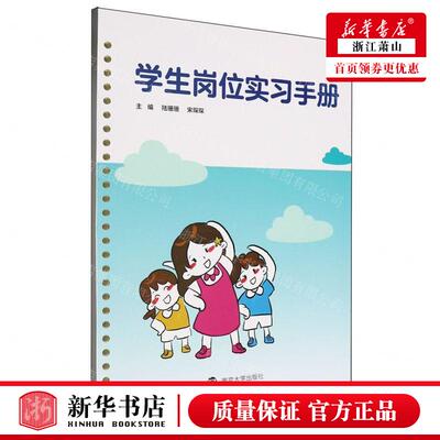 新华正版 学生岗位实习手册 编者:陆珊珊//宋琛琛 南京大学出版社