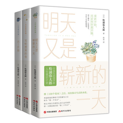 【3册】松浦弥太郎的书: 从1开始+写给想哭的你+明天又是崭新的一天 人生重启计划系列 《100个基本》作者 现代出版社新华正版书籍