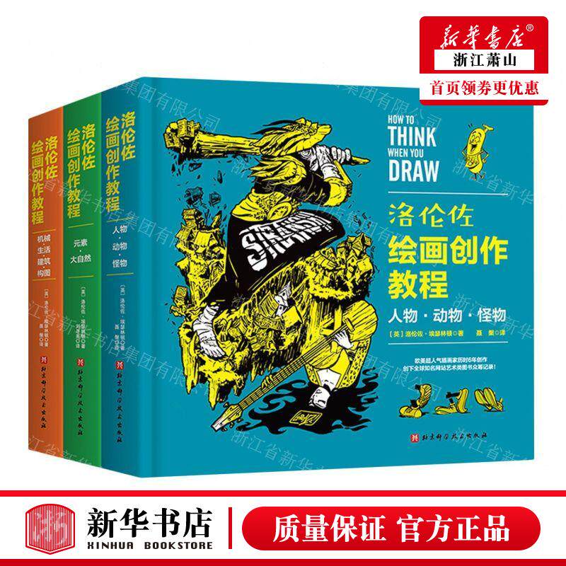 新华正版 洛伦佐绘画创教程共3册精 作者:(英)洛伦佐·埃瑟林顿 北京科学技术出版社 北京科学技术 畅销书 图书籍怎么看?