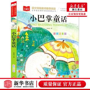 丛书 张秋生张水英 社 小巴掌童话彩图注音版 图书籍 北京教育出版 小学语文课外阅读经典 中国儿童文学 新华正版 儿童文学