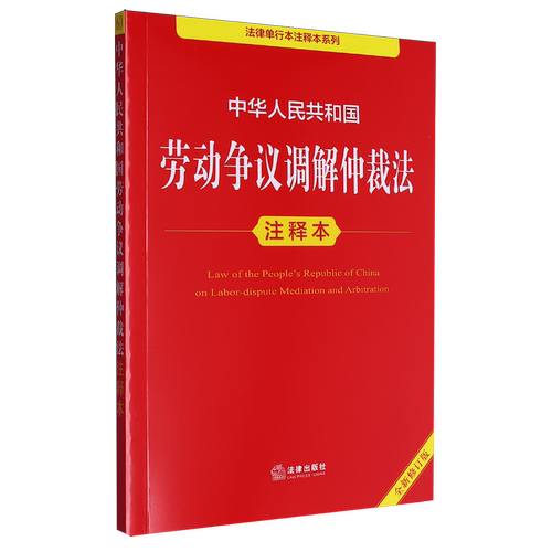 中华人民共和国劳动争议调解仲裁法注释本