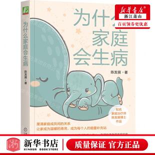 新华正版 为什么家庭会生病 作者:陈发展 机械工业出版社 机械工业 畅销书 图书籍