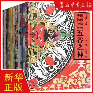 新华正版 中国民间神话故事绘共15册 编者:王志庚 晨光出版社 北