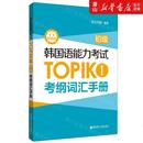 语言文字 其它语种教学 韩国语能力考试TOPIKⅠ初级考纲词汇手册 华东理工大学 图书籍 非凡外语舒欣如 新华正版