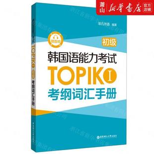 语言文字 其它语种教学 韩国语能力考试TOPIKⅠ初级考纲词汇手册 华东理工大学 图书籍 非凡外语舒欣如 新华正版