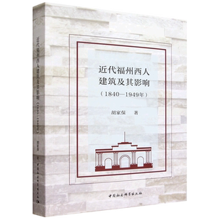 近代福州西人建筑及其影响 1949年 1840