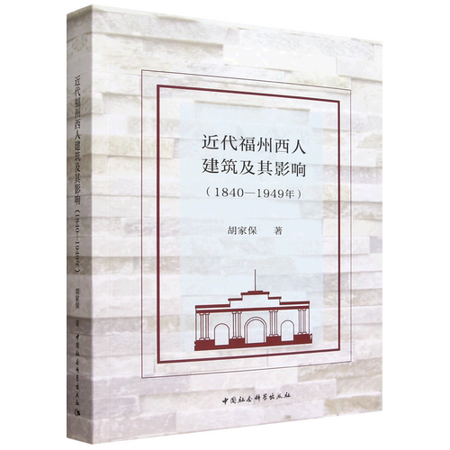近代福州西人建筑及其影响:1840-1949年