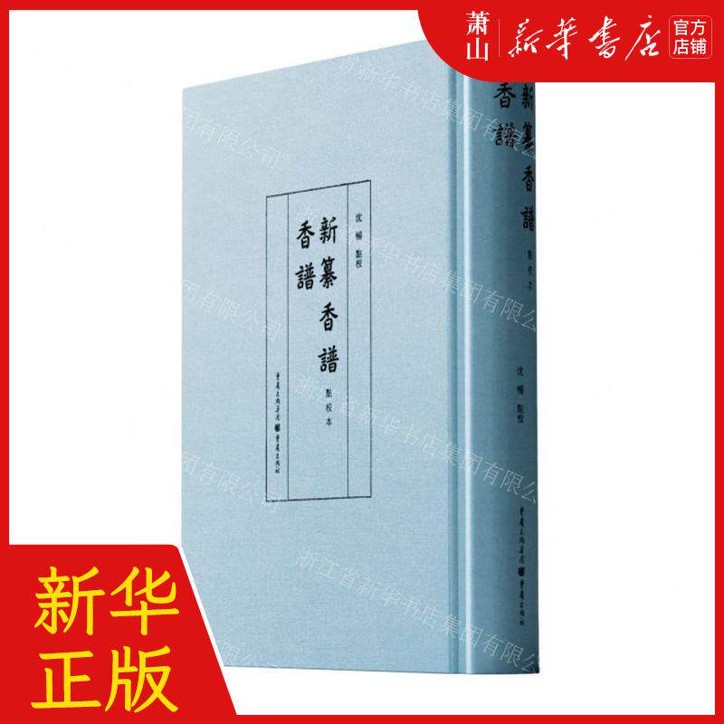 新华正版 香谱新纂香谱点校本精 责编:王娟//孙峻峰 重庆出版社