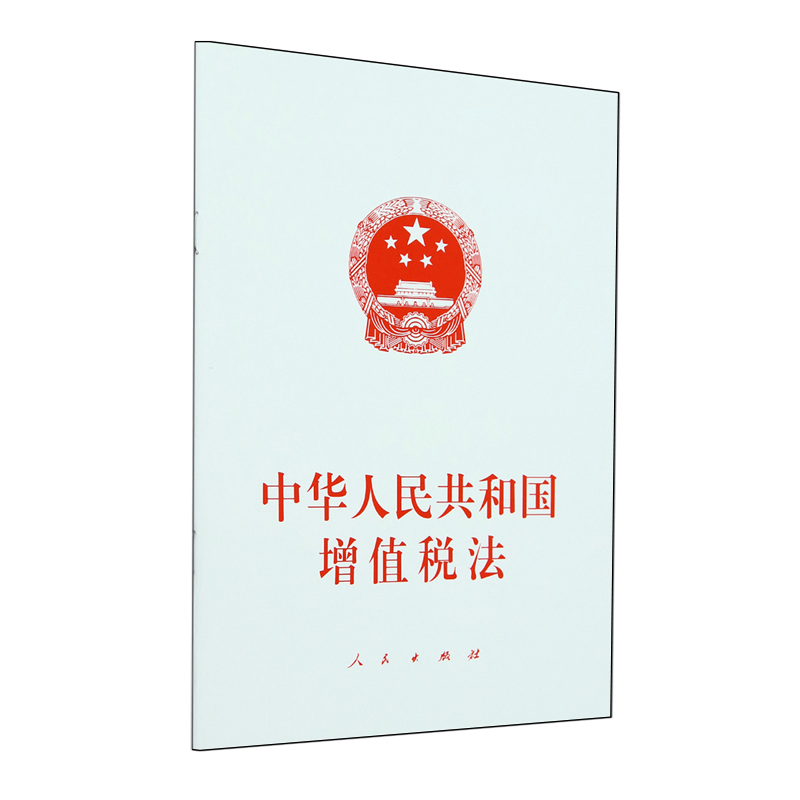 新华正版 中华人民共和国增值税法 编者:人民出版社 人民出版社 人民 畅销书 图书籍