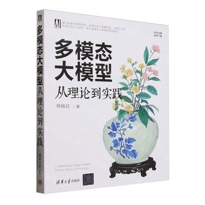 新华正版 多模态大模型从理论到实践 作者:韩晓晨 清华大学出版社 清华大学 畅销书 图书籍