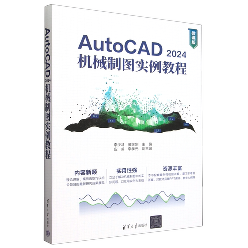AutoCAD2024机械制图实例教程