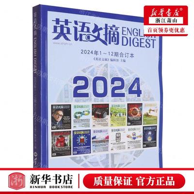新华正版 英语文摘2024年112期合订本 编者:英语文摘编辑部 世界知识出版社 世界知识部 畅销书 图书籍