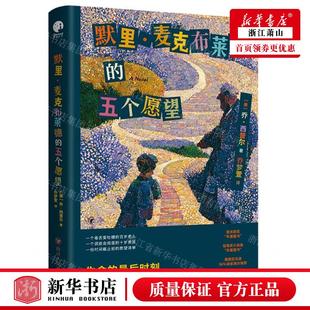 乔·西普尔 新华轩媒杭州分 作者 新华正版 美 图书籍 社 五个愿望 默里麦克布莱德 四川人民出版 畅销书