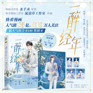 一醉经年漫画 2 作家 水千丞 原著小说 改编 超人气组合 188男团 天才音乐巨星X一级建造师 宋居寒X何故
