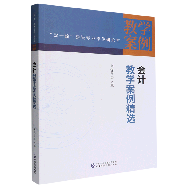 会计教学案例精选
