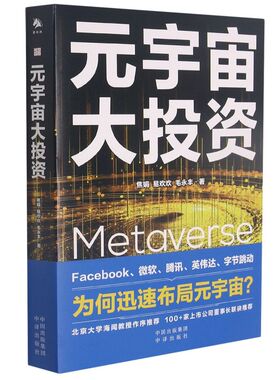 正版书籍 元宇宙大投资 焦娟 易欢欢 著 英文 Metaverse Facebook 字节跳动 微软 腾讯等大厂为何迅速全面布局 中译出版社出版