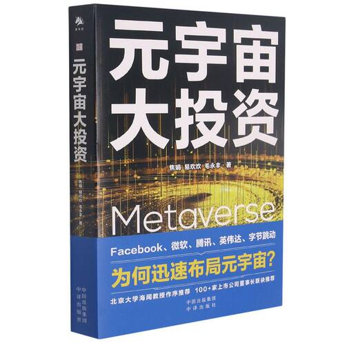 正版书籍 元宇宙大投资 焦娟 易欢欢 著 英文 Metaverse Facebook 字节跳动 微软 腾讯等大厂为何迅速全面布局 中译出版社出版