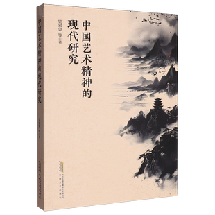 中国艺术精神的现代研究