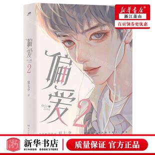 新华正版 偏爱2 作者:夏七夕 湖南文艺出版社 中南博集天卷媒 书