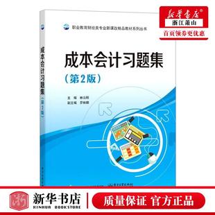 财经管理 图书籍 职业教育财经类专业新课改精品教材系列丛书 新华正版 林云刚徐玲 电子工业 成本会计习题集第2版 经济管理