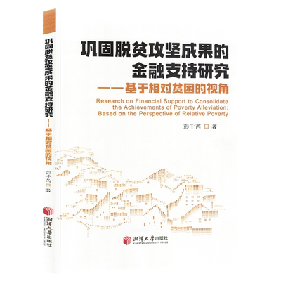 巩固脱贫攻坚成果的金融支持研究:基于相对贫困的视角