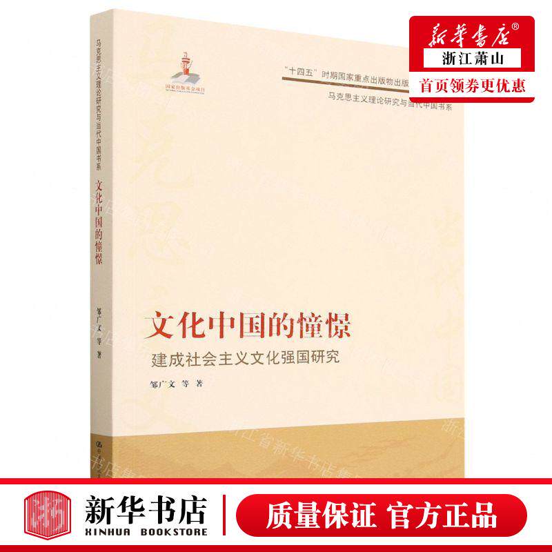 新华正版 文化中国的憧憬建成社会主义文化强国研究马克思主义理论研究与当代中国书系 作者:邹广文 畅销书 图书籍属于什么档次？