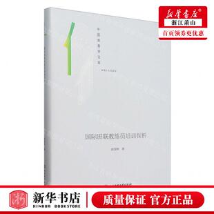 新华正版 国际田联教练员培训探析体育人文社会科学精中国体育学