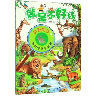 就是不好找(动物朋友)