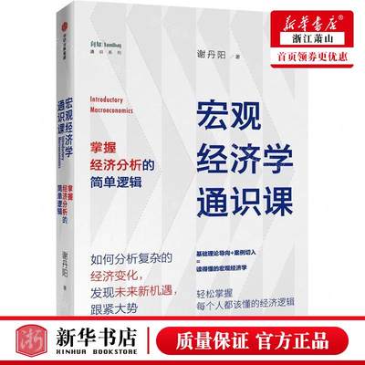 新华正版 宏观经济学通识课掌握经济分析的简单逻辑 作者:谢丹阳 中信出版社 中信集团 畅销书 图书籍