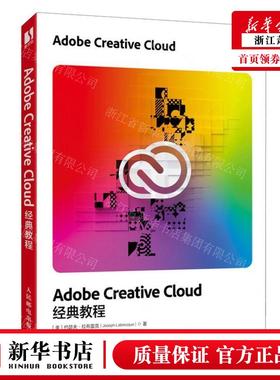 新华正版 Adobe Creative Cloud经典教程 作者:(美)约瑟夫&middot