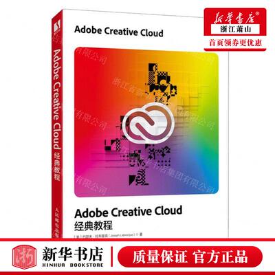 新华正版 Adobe Creative Cloud经典教程 作者:(美)约瑟夫&middot