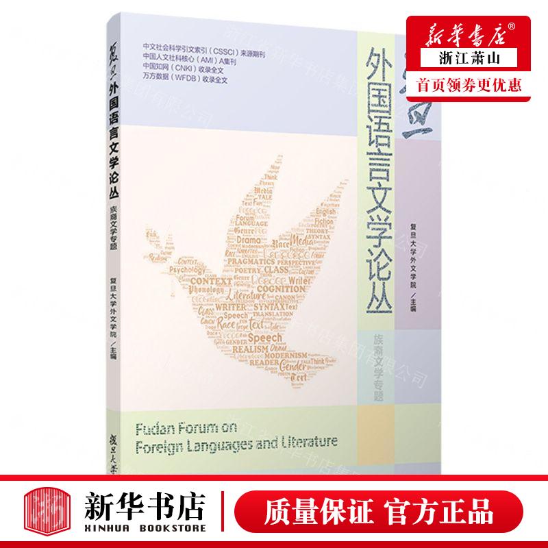新华正版 复旦外国语言文学论丛族裔文学专题 编者:复旦大学外文学院