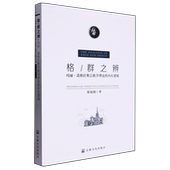 内在逻辑 玛丽·道格拉斯宗教学理论 格 群之辨