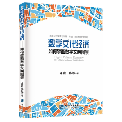数字文化经济:如何擘画数字文明图景