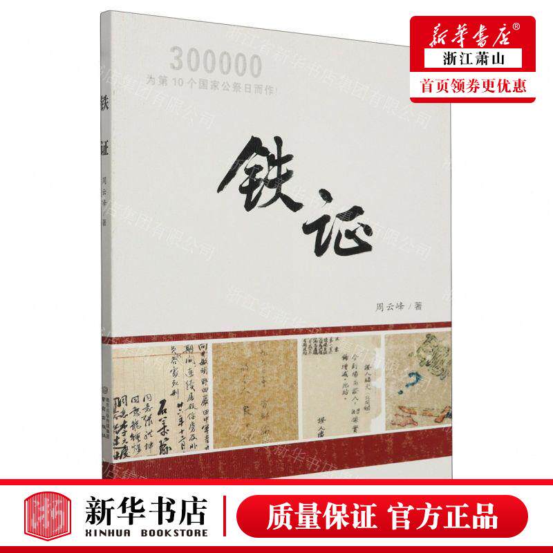 新华正版 铁证 作者:周云峰 南京出版社 南京 畅销书 图书籍