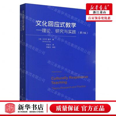 新华正版 文化回应式教学理论研究与实践第3版 作者:(美)日内瓦·盖伊 教育科学出版社 教育科学 畅销书 图书籍