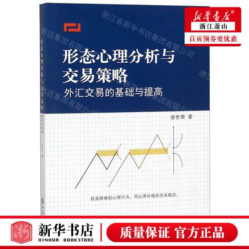 新华正版 形态心理分析与交易策略外汇交易的基础与提高 作者:金
