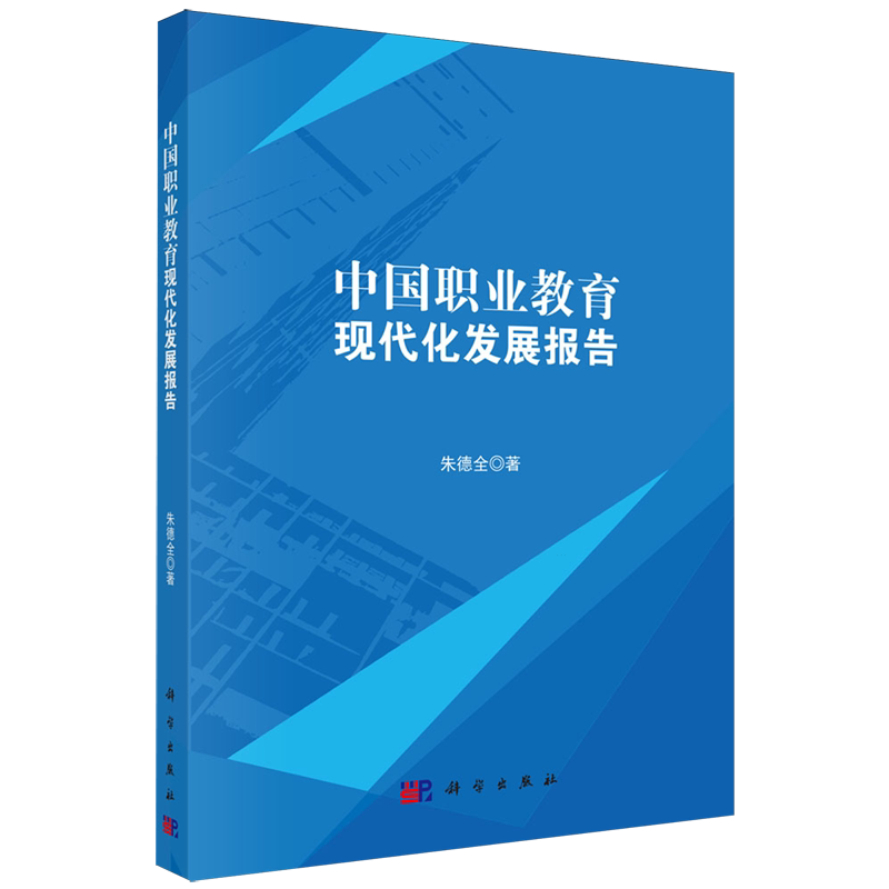 中国职业教育现代化发展报告