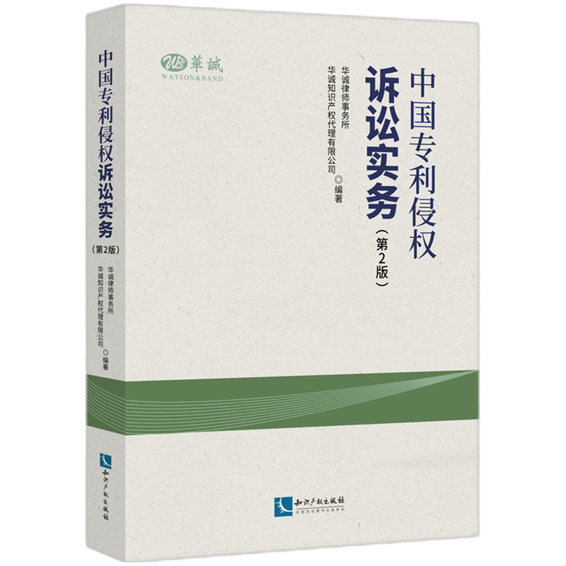 中国专利侵权诉讼实务