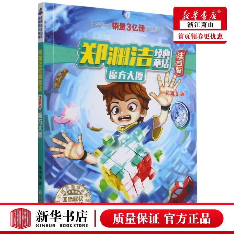 新华正版 魔方大厦注音版郑渊洁经典童话 郑渊洁刘迎曦 儿童文学 中国