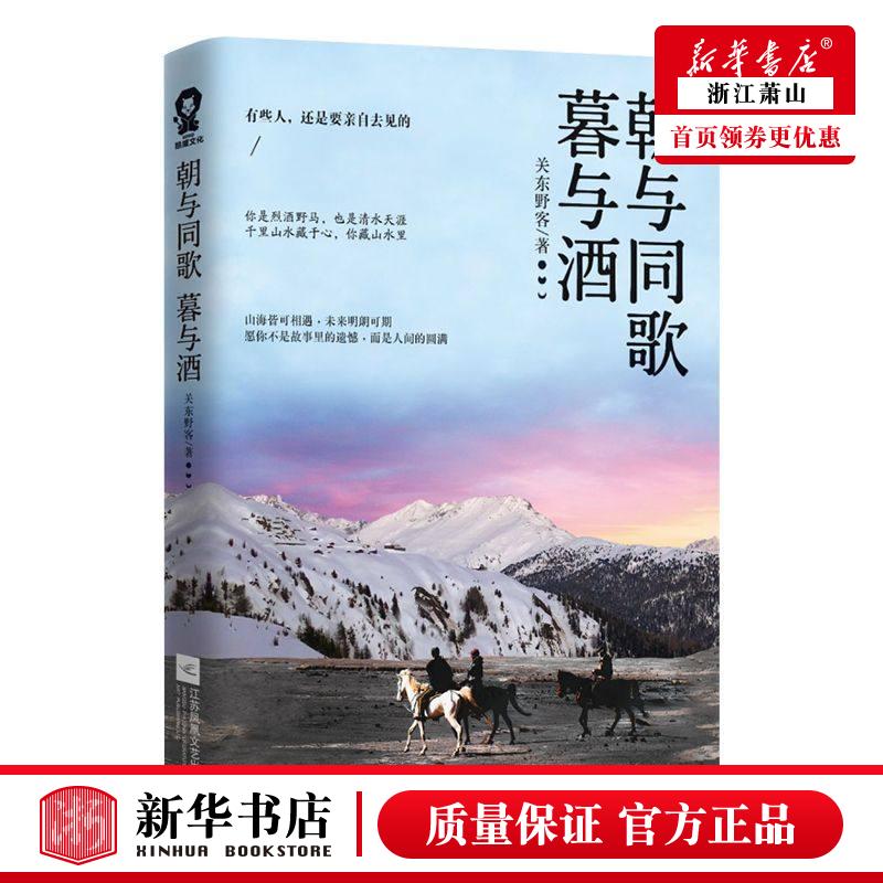 新华正版 朝与同歌暮与酒 关东野客 中国文学 中国文学小说 9787559439031 江苏文艺 江苏酷威展 图书籍