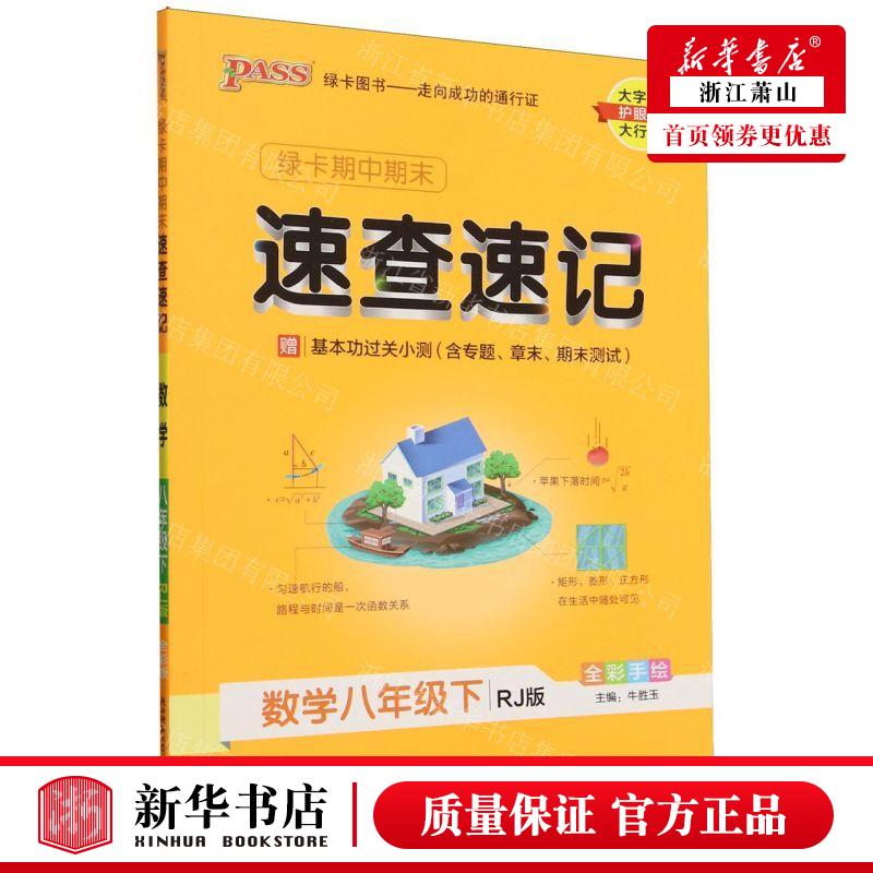 新华正版 数学8下RJ版全彩手绘绿卡期中期末速查速记 责编:马萌 山东绿卡凯尔媒 畅销书 图书籍