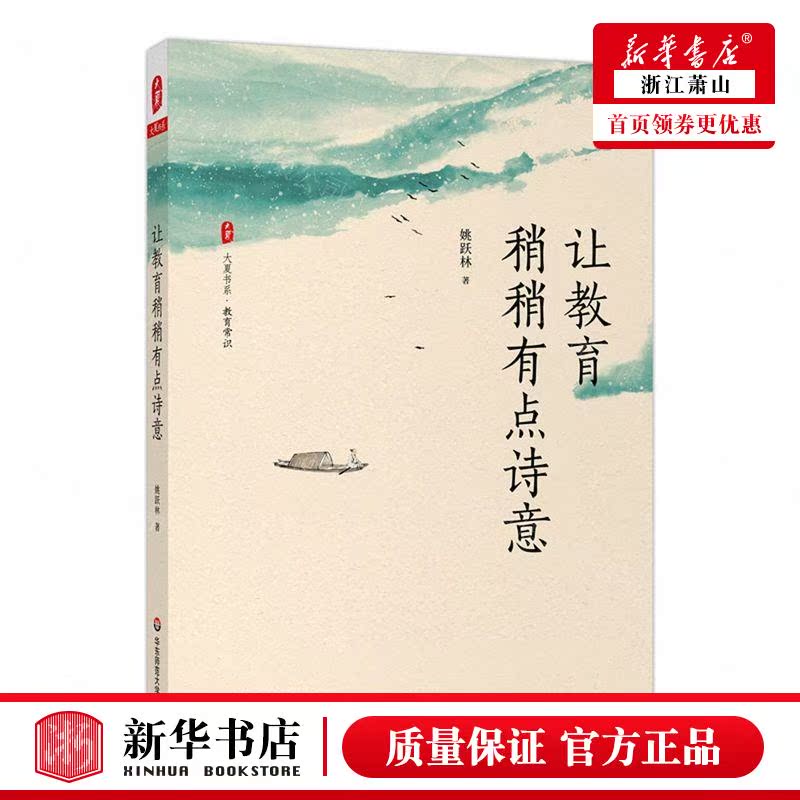 新华正版 让教育稍稍有点诗意大夏书系 姚跃林韩贝多 教育 教育总论 华东师大 华东师范大学 图书籍