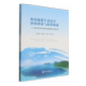 海岛旅游生态安全评价理论与模型构建 比较分析 基于DPSIR与生态足迹理论