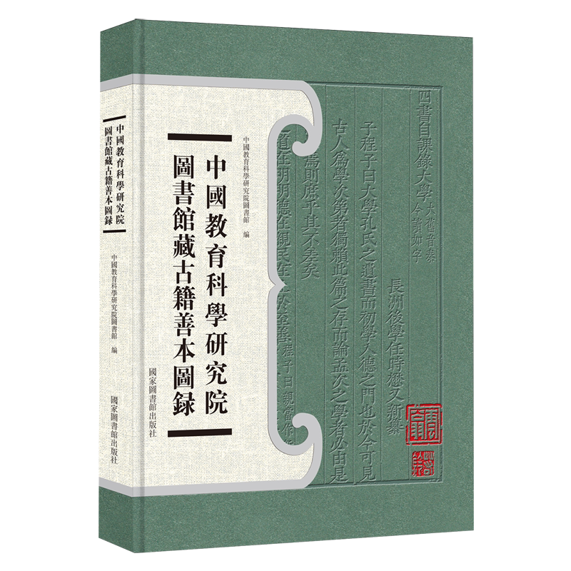 中国教育科学研究院图书馆藏古籍善本图录