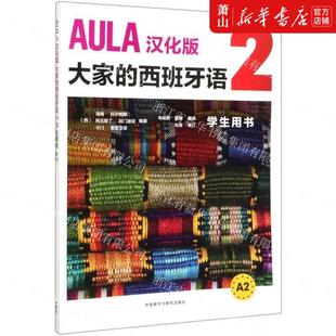 AULA汉化版 西班牙语 西海梅科尔帕斯阿古斯丁加门 语言文字 西班牙语2学生用书A2 外语教研 新华正版 图书籍 大家