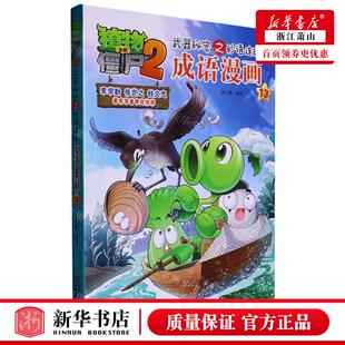 成语漫画13植物大战僵尸2武器秘密之妙语连珠 畅销书 编者 团中央中国少年儿童新闻总低幼中心 图书籍 笑江南 新华正版