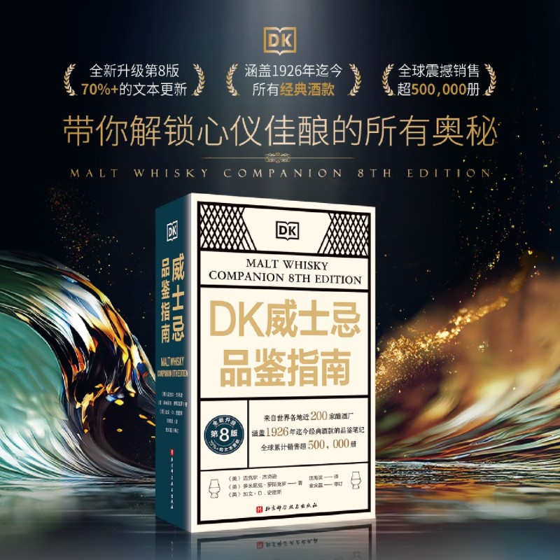DK威士忌品鉴指南